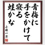  Kobayashi один чай. название .[ синий слива ., рука ......,...] рукописный текст . каллиграфия карточка для автографов, стихов, пожеланий сумма | прием заказа последующий шерсть кисть автограф 