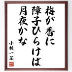  Kobayashi один чай. название .[ слива ..., раздвижные двери shoji обычный .., месяц ночь ..] рукописный текст . каллиграфия карточка для автографов, стихов, пожеланий сумма | прием заказа последующий шерсть кисть автограф 