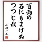  Kobayashi один чай. название .[ 100 обе., камень тоже ...,....] рукописный текст . каллиграфия карточка для автографов, стихов, пожеланий сумма | прием заказа последующий шерсть кисть автограф 