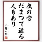  Kobayashi один чай. название .[ ночь. снег,.... проходить, человек . есть ] рукописный текст . каллиграфия карточка для автографов, стихов, пожеланий сумма | прием заказа последующий шерсть кисть автограф 