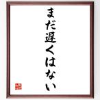  название .[ еще поздно. нет ] рукописный текст . каллиграфия карточка для автографов, стихов, пожеланий сумма | прием заказа последующий шерсть кисть автограф 