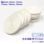 メートル売り ヘリンボーン NO5502-435 綾織 生成 コットン100% 厚さ約0.3mm 幅15mm