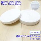 メートル売り ヘリンボーン NO5502-435 綾織 オフシロ コットン100% 厚さ約0.3mm 幅15mm