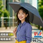 モンベル 折りたたみ傘 折り畳み傘 日傘 晴雨兼用 メンズ レディース ブルーグリーン トラベル サンブロックアンブレラ 50 1128658BLBK mont-bell