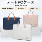 ノートパソコン バッグ  ケース スリーブ PCバッグ PC おしゃれ ノートPC ブリーフケース 衝撃吸収 軽量 撥水 13.3 14 15.6 16.1インチ インナーケース 肩掛け