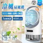 冷風扇 冷風機 扇風機 冷風器 冷却ファン ミニ クーラー エアコン 卓上冷風機 スポットクーラー 3段階風量 自動首振り USB給電 小型 静音 スポット 軽量 省エネ