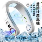 首掛け扇風機 ネッククーラー 携帯扇風機 扇風機 羽なし ネックファン LCD液晶モニター 3段階風量調節 2段階モード 軽量設計 4000mAh大容量 Type-C充電 静音設計