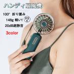 ハンディファン ハンディ扇風機 帯扇風機 手持ち扇風機 軽量 風量調節 携帯扇風機 静音 扇風機 省エネ 在宅勤務 扇風機 小型 扇風機 小型 充電式