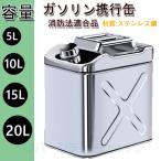 ガソリン携行缶 ステンレス 5L ガソリンタンク セーフティー用品 軽油桶 ガソリンタンク ガソリン 縦型 ステンレス 携行缶 5L/10L/15L/20L 灯油 消防法適合品