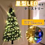 ショッピングクリスマスツリー クリスマス ツリー タペストリー 星形 LEDライト セット 150-75cm 6m40球 ウォームホワイト カラフル おしゃれ 壁掛け ファブリック 簡単