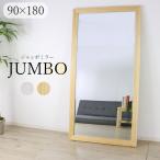 全身鏡 姿見 鏡 スタンドミラー ジャンボミラー ジャンボ 大きめ 特大 ヨガ ダンス 飛散防止 幅90cm 高さ180cm 収納 木製 おしゃれ シンプル 北欧 白