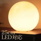 ボール型ランプ 25cm フロアライト スタンドライト 間接照明（ｅ２６ｗ４０） アウトレット価格 爆買
