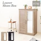 シューズボックス 下駄箱 靴箱収納 玄関収納 シューズラック 靴入れ ルーバー 鏡付き ミラー付き 幅60cm 木製 薄型 スリム 省スペース コンパクト 大容量 北欧