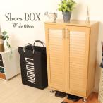 シューズボックス 下駄箱 靴箱収納 玄関収納 シューズラック 靴入れ ルーバー 幅60cm 木製 薄型 スリム 省スペース コンパクト 大容量 北欧 シンプル おしゃれ