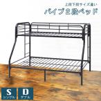 パイプベッド 二段ベッド シングル ダブル 二段 2段 シンプル ベッドフレーム  パイプ おしゃれ 新生活 ベット 子供 大人 親子ベッド ブラック 人気