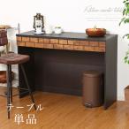 カウンターテーブル 収納 高さ85cm デスク カウンター キッチンカウンター テーブル 120 レンジ台 キッチン収納 食器棚 木製 おしゃれ 茶 ブラウン 北欧 風 人気