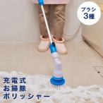 充電式お掃除ポリッシャー バス用品 風呂 掃除用ブラシ 電動ブラシ 電動 掃除 ブラシ タイル タイル掃除 お風呂掃除 浴室 アウトレット価格
