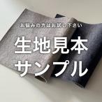 mk-boilサンプル生地ご注文