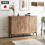 サイドボード 幅120cm 奥行35 キャビネット 日本製 国産 リビングボード 完成品 チェスト テレビ台 TVボード 木製 ウォールナット シンプル 北欧 収納 おしゃれ