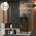 ショッピング宅配ボックス 宅配ボックス 郵便受け 郵便ポスト 宅配ボックス 一戸建て用 屋外 大型 置き型 スタンドタイプ シンプル ホワイト ブラック グレー