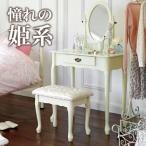 ドレッサー 姫系 アンティーク 北欧 白 ホワイト デスク スツール 椅子付き 鏡台 化粧台 おしゃれ かわいい 人気