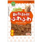 【友人】新鮮砂肝　ふわふわ　猫用　３０ｇ