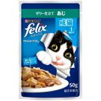 【ネスレピュリナ】フィリックスパウチ　やわらかグリル　成猫用　ゼリー仕立て　あじ　５０ｇ