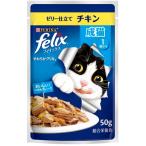 【ネスレピュリナ】フィリックスパウチ　やわらかグリル　成猫用　ゼリー仕立て　チキン　５０ｇ