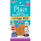 【ペティオ】プラクト　ねこちゃんの　歯みがきデンタルガム　まぐろ味　９本入