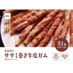 【イトウ＆カンパニー】良品素材　ササミ巻き牛皮ガム　５１本