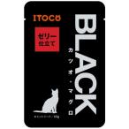 【イトウ＆カンパニー】ＢＬＡＣＫパウチ　ブラックパウチ　カツオ・マグロ　ゼリー仕立て　６０ｇｘ１１２個（ケース販売）