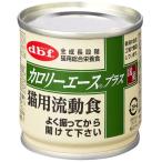 【デビフペット】カロリーエースプラス　猫用流動食　８５ｇ