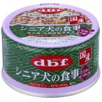 【デビフペット】シニア犬の食事 ささみ&さつまいも 85g