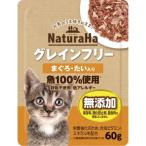 【サンライズ】ナチュラハグレインフリー　まぐろ・たい入り　６０ｇ