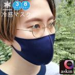 マスク 接触冷感 抗菌 UV遮断 すぐ乾く 洗える 2枚セット フリーサイズ ビッグサイズ キッズサイズ Askin Mask アスキンマスク