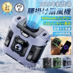 【2025新登場】腰掛け扇風機 8000mAh 4WAY腰掛けファン 冷風機 4WAY扇風機 100段階風量 ジェットファン 充電式 静音 強風 ワークマン 熱中症対策 通勤通学
