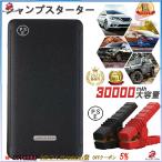 ジャンプスターター 12V車用 30000mAh モバイルバッテリー エンジンスターター バイクジャンプスターター チャージャー 非常用ポータブル電源