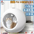 ペット乾燥箱 乾燥ハウス ドライルーム 全自動 自動ドライボール 犬 猫 完全密閉 ドライヤー 600Ｗ 50L 大容量 犬 猫 小型犬用 お風呂後 マイナスイオン