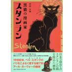 黒猫の漫画家スタンラン / スタンラン（作）/ 中村大地（著）