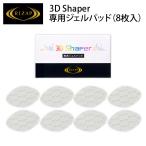 RIZAP 3D Shaper ライザップ 3Dシェイパー 専用ジェルパッド 8枚入り