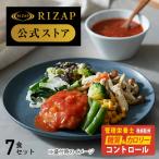 初回500円OFF RIZAP 公式 ダイエット 冷凍弁当 ライザップ サポートミール1週間 ダイエット食品 置き換えダイエット食品 低糖質 糖質オフ 低カロリー 食事