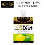 RIZAP ライザップ 5Diet  サポートゼリー レモンライム風味