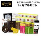 RIZAP ライザップ ライザップスタイル 1ヶ月フルセット