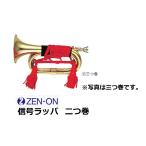 ゼンオン　信号ラッパ 二つ巻　海上　