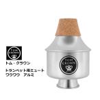 トム・クラウン　トランペット用ミュート　ワウワウ アルミ