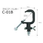 E-LITE освещение для зажим * вешалка C-01B
