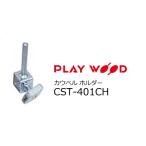 PlayWood/プレイウッド　パーカッションスタンド CST-401用カウベルホルダー　CST-401CH