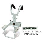 SUZUKI/スズキ　マーチング・キーボード MK-3600A 幼児用ホルダー　DMP-487W