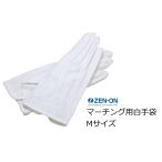 ゼンオン マーチング用白手袋 女性一般用 Mサイズ 滑り止め付き