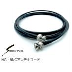 SOUNDPURE/ звук чистый BNC высокий качество антенна код 5m